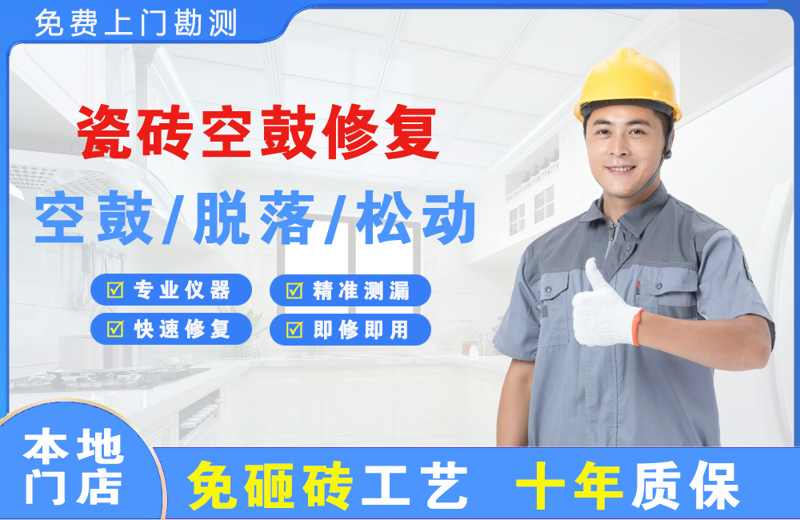 盘山瓷砖空鼓修复
