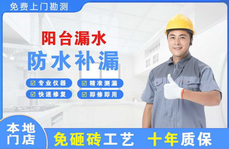 盘山阳台漏水维修