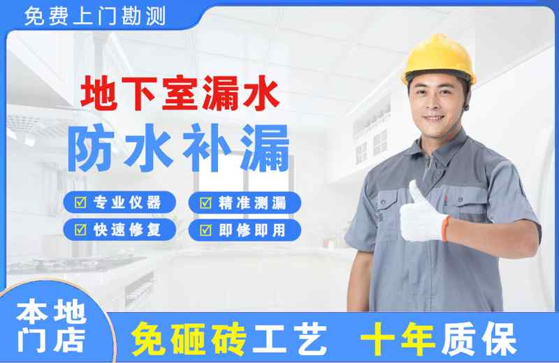 盘山地下室漏水维修