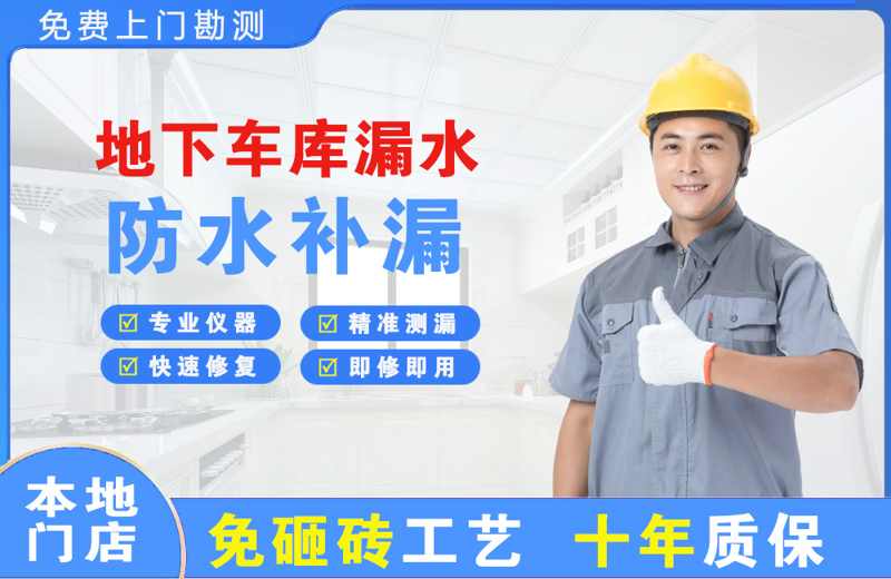 盘山地下车库漏水维修